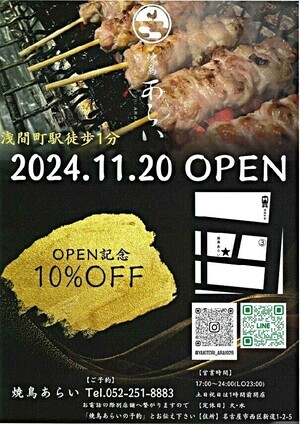 【焼鳥あらい】2024.11.20　OPEN！