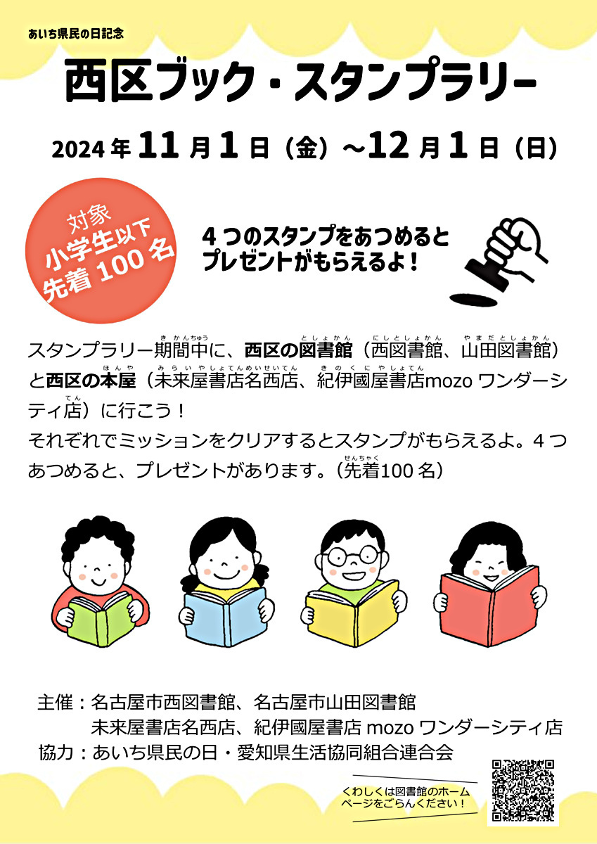 あいち県民の日記念　西区ブック・スタンプラリー