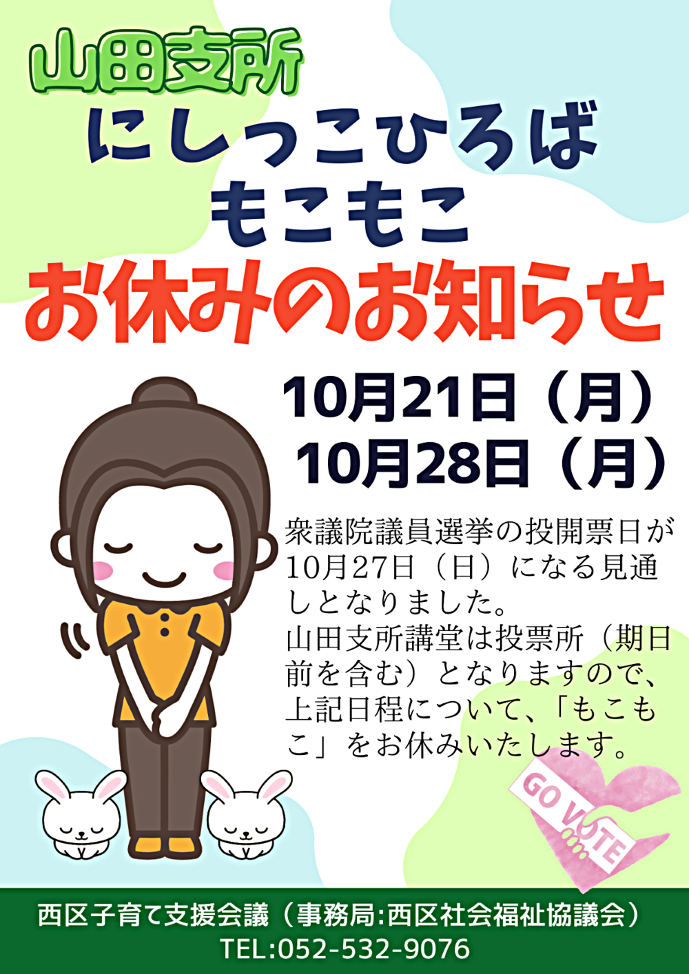 山田支所にしっこひろば「もこもこ」のお休みのお知らせ