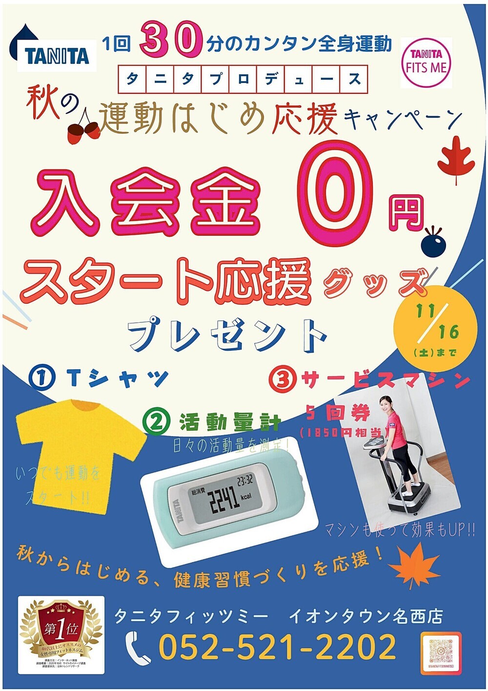 【タニタフィッツミーイオンタウン名西店】秋の運動はじめ応援キャンペーン！