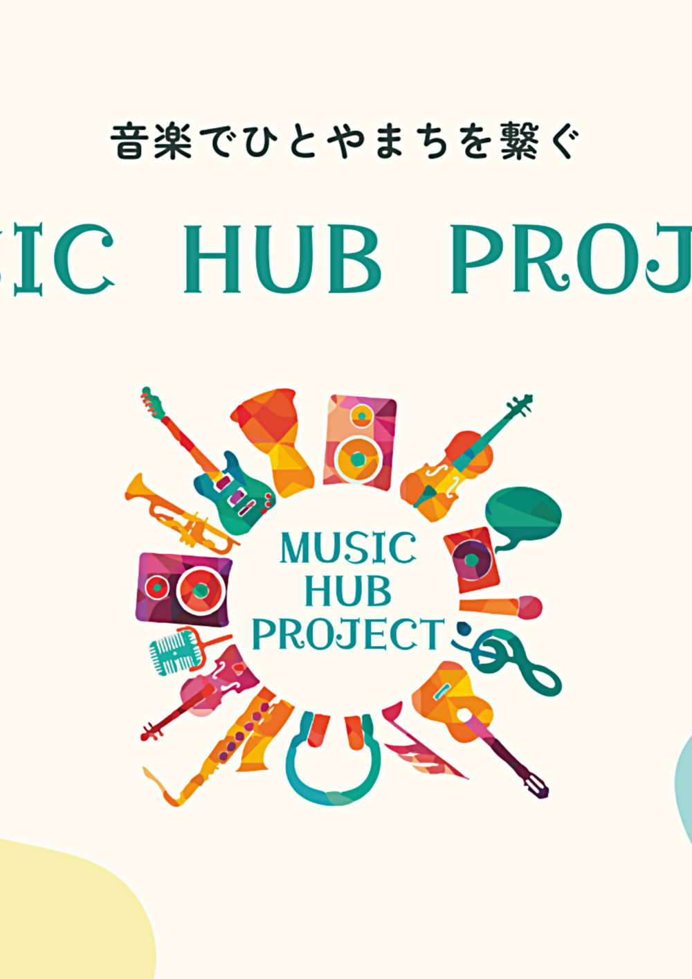 MUSIC HUB PROJECTホームページ