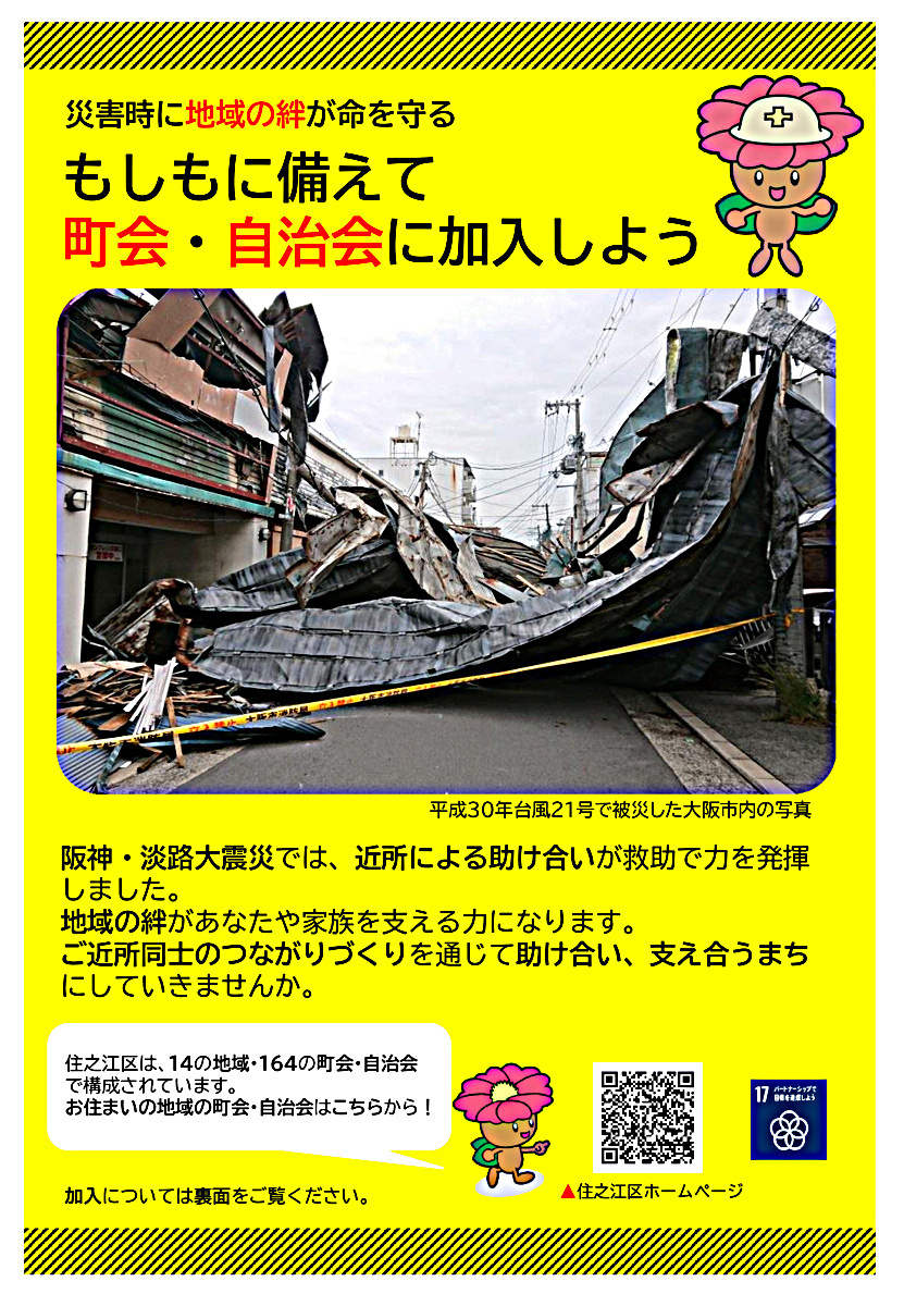 もしもに備えて町会・自治会に加入しよう