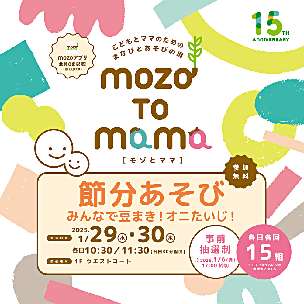 こどもとママのための まなびとあそびの場 mozo TO mama［モゾ と ママ］　節分あそび