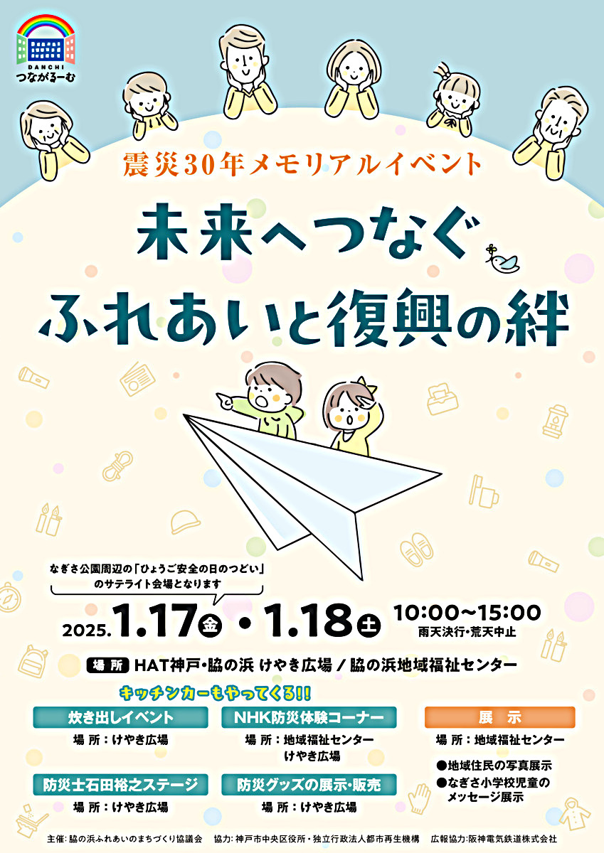 脇の浜 震災３０年メモリアルイベント！！