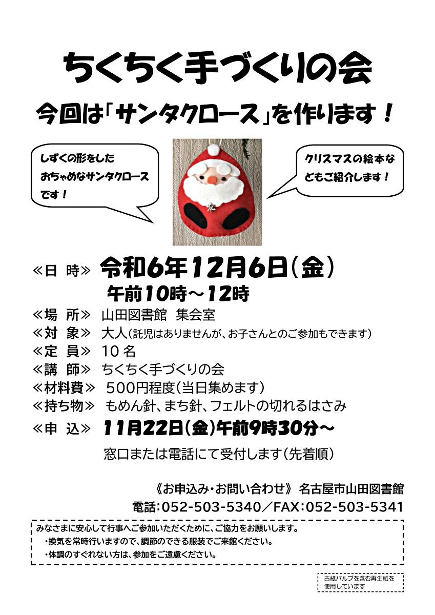 ちくちく手づくりの会　今回は「サンタクロース」を作ります！