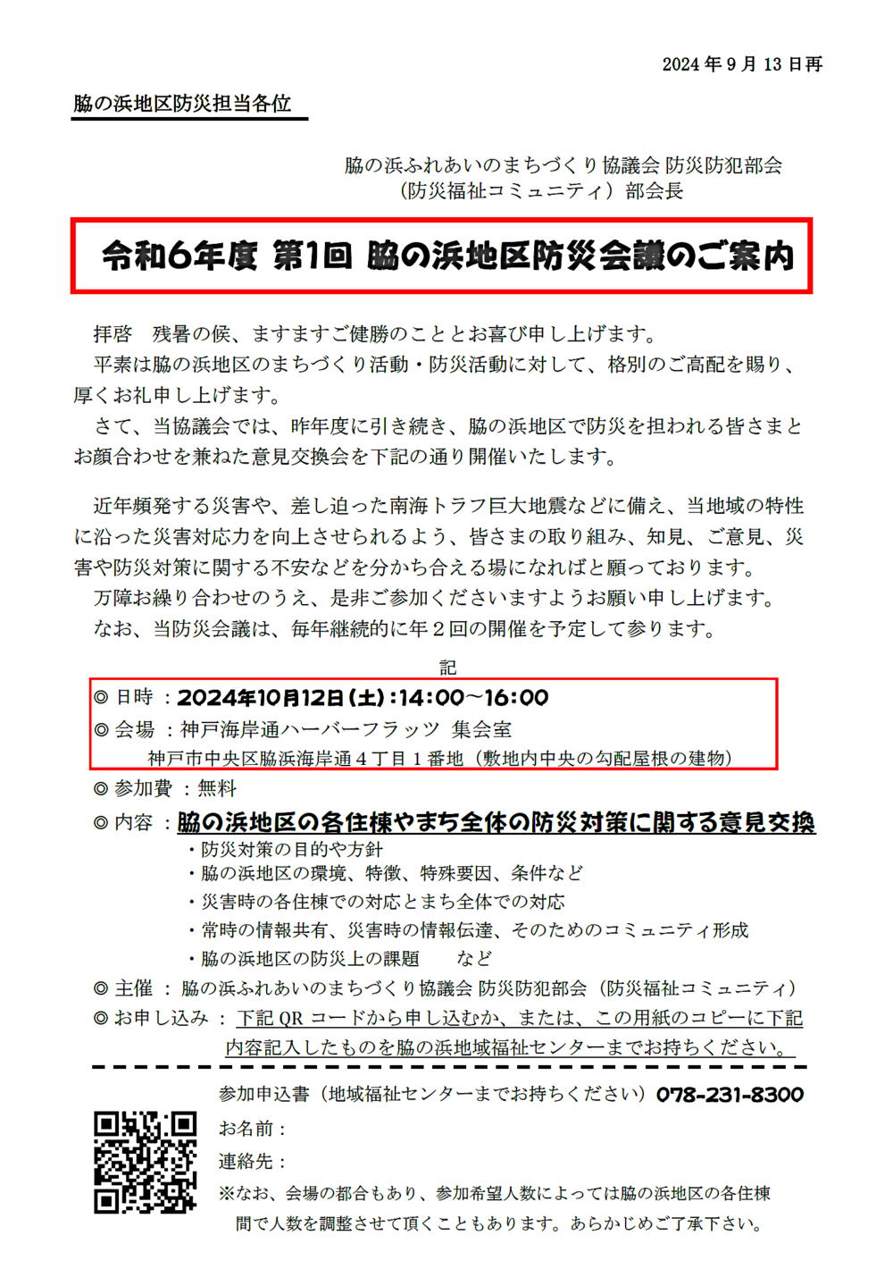 脇浜にお住いの方、どなたでも防災についてお話しませんか？