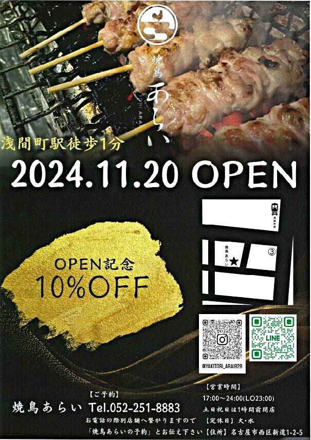 【焼鳥あらい】2024.11.20　OPEN！