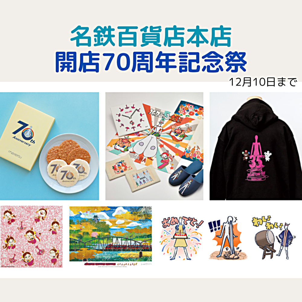 名鉄百貨店本店で「開店70周年記念祭」を開催！ナナちゃんスタンプ＆豪華賞品をゲットしよう♪