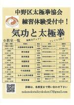 中野区太極拳協会　千光前教室