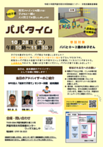 パパタイム~育児アドバイスも聞ける!子どもと一緒にパパ同士でお話ししましょう!~