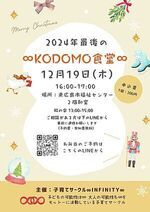 12月19日∞KODOMO食堂∞