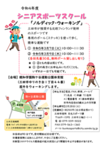 令和4年度シニアスポーツスクール