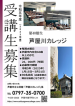 芦屋川カレッジ40期生募集中