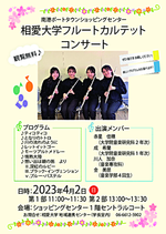 相愛大学音楽学部 南港ポートタウンショッピングセンターコンサート(相愛大学フルートカルテット)