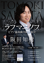 阪田知樹 ラフマニノフ ピアノ協奏曲全曲演奏会