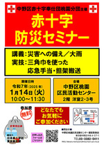 中野区赤十字奉仕団桃園分団主催「赤十字防災セミナー」