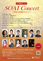 声楽教員によるSOAI Concert