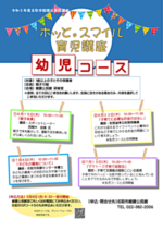 【館腰公民館】ホッと。スマイル育児講座<幼児コース>(全4回)