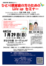 ひとり親家庭の方のためのLife upセミナー