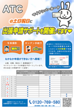 【土日祝日】 出張申請サポート