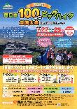 西日本100キロビッグハイク