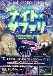 納涼ナイトサファリ 広島市安佐動物公園