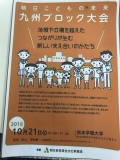 朝日こどもの未来九州ブロック大会