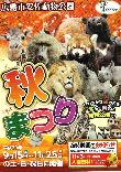 秋まつり 広島市安佐動物公園