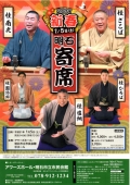 新春明石寄席