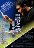 神田松之丞 講談漫遊記 vol.2