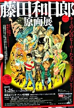 藤田和日郎原画展 | 新潟県新潟市中央区 | イベント