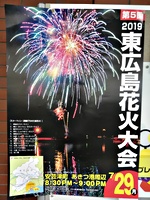 東広島花火大会!!やるよ!!