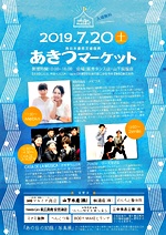 西日本豪雨災害復興イベント あきつマーケット