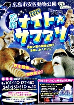 納涼ナイトサファリ 広島市安佐動物公園