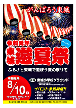 東城「遊夏祭」