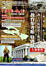海上自衛隊第1術科学校・教育参考館特別展 大柿地区歴史資料館