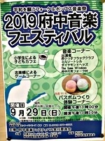 2019府中音楽フェスティバル