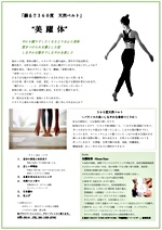 『美躍体』~今にも躍り出したくなるような心と身体/惹き付けられる凛とした姿/しなやかなな動きでしなやかな美しさ~