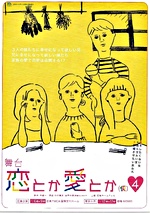 舞台「恋とか愛とか」 東京 劇場MOMO