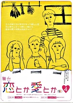 舞台「恋とか愛とか」東京公演 劇場MOMO