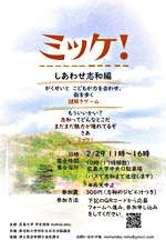 ミッケ! 〜しあわせ志和編〜