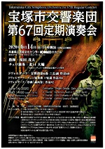 【演奏会】宝塚市交響楽団 第67回定期演奏会