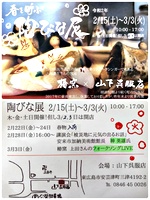 春を呼ぶ陶びな展と講演会