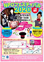 【入場無料】西宮のNPOが大集合!NPOフェスティバル2020