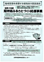 【補助金募集】令和2年度阪神南ふるさとづくり応援事業