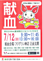 献血へ行こう!