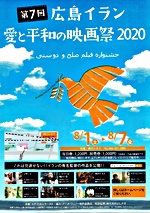 広島イラン 愛と平和の映画祭 横川シネマ