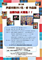 【出展作品募集】第 13 回 芦屋市障がい児・者作品展