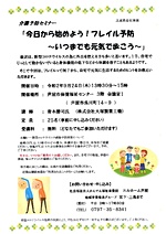 介護予防セミナー「今日から始めよう!フレイル予防~いつまでも元気で歩こう~」