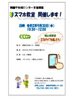 スマホ教室 開催します!